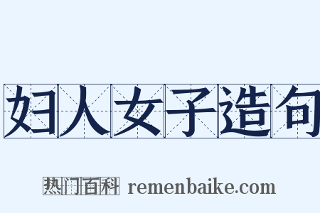 妇人女子造句是什么意思的图片